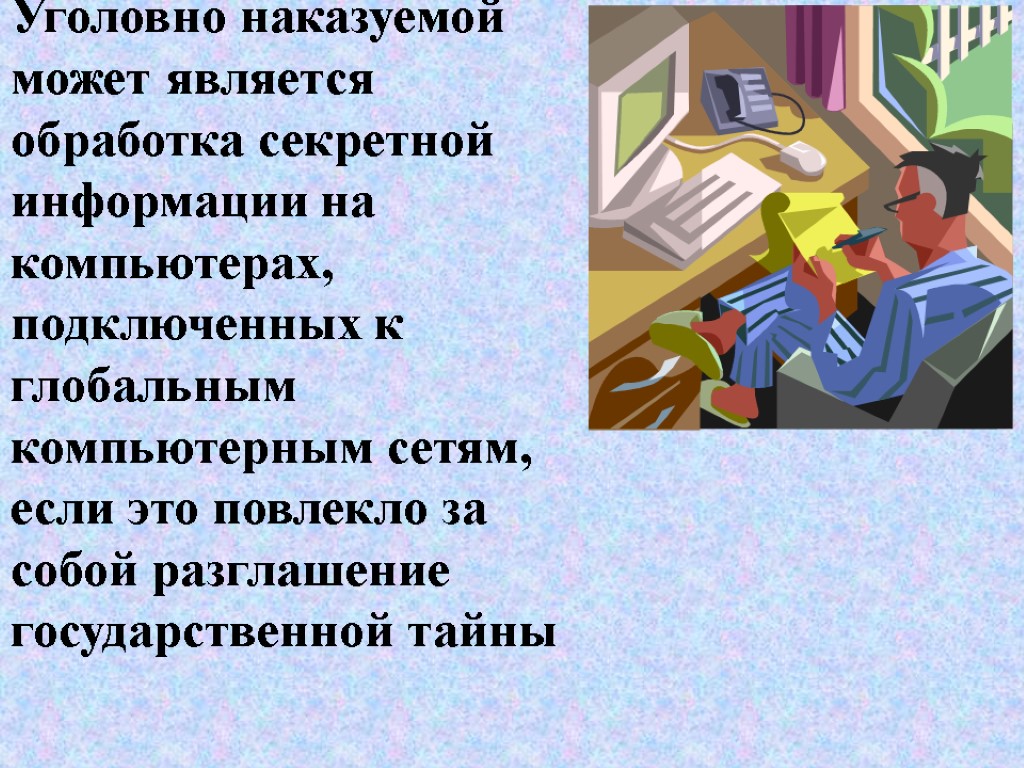 Уголовно наказуемой может является обработка секретной информации на компьютерах, подключенных к глобальным компьютерным сетям,